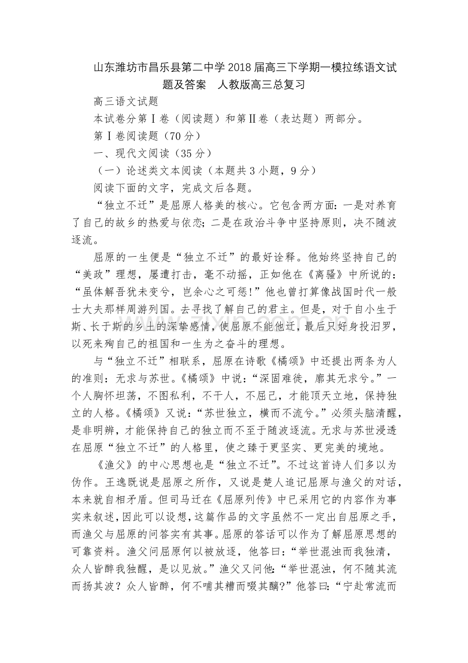 山东潍坊市昌乐县第二中学2018届高三下学期一模拉练语文试题及答案--人教版高三总复习.docx_第1页