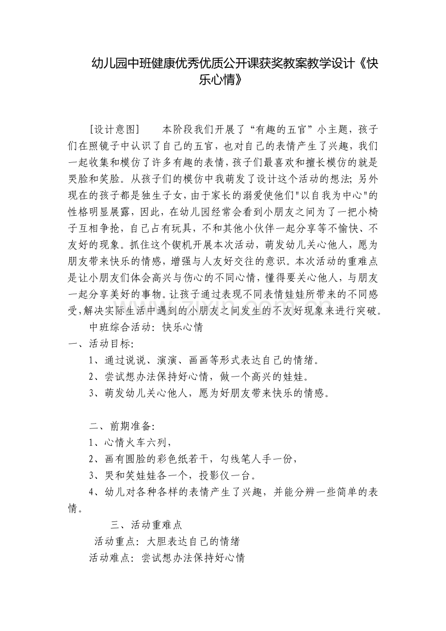 幼儿园中班健康优秀优质公开课获奖教案教学设计《快乐心情》.docx_第1页