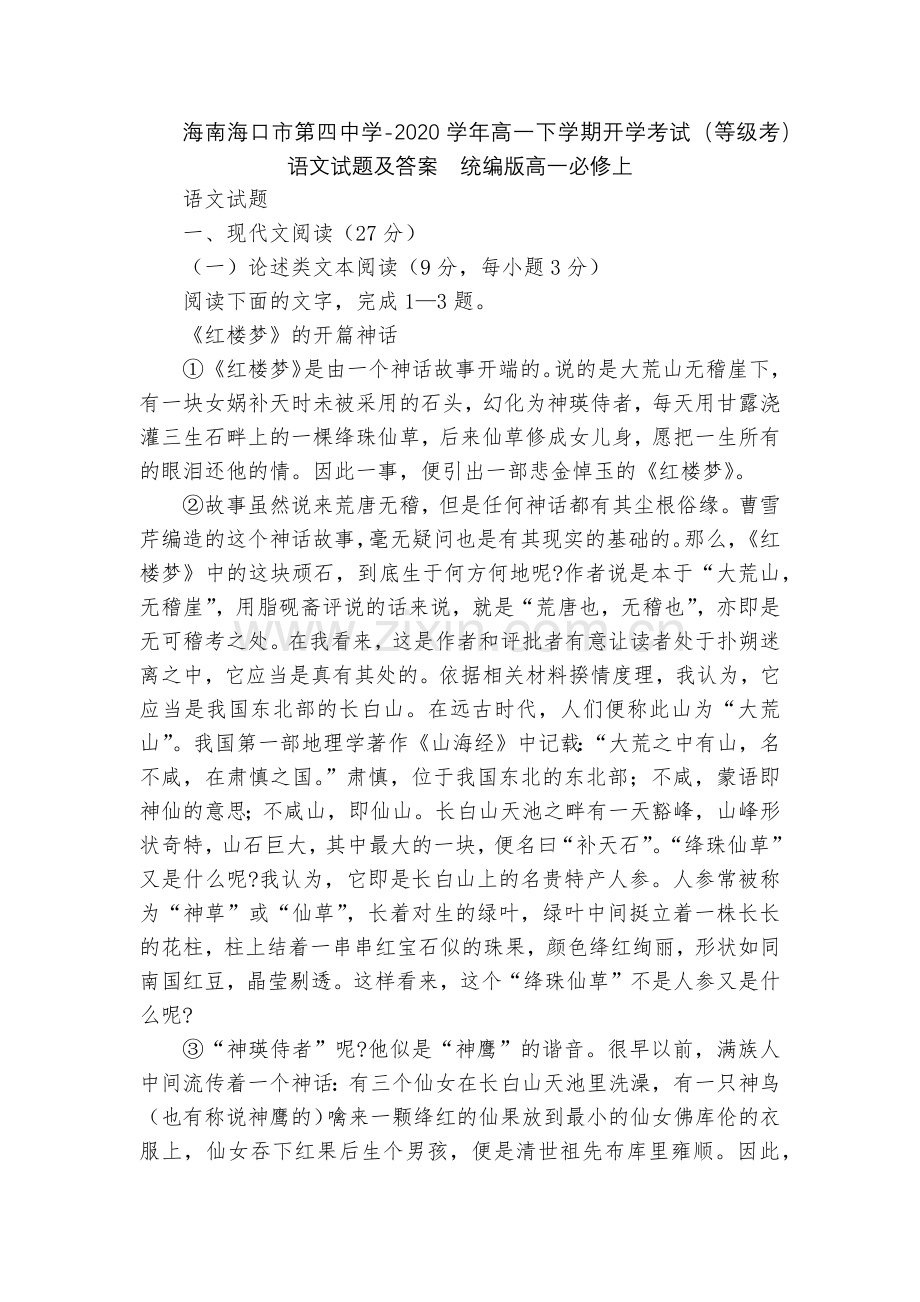 海南海口市第四中学-2020学年高一下学期开学考试(等级考)语文试题及答案--统编版高一必修上.docx_第1页