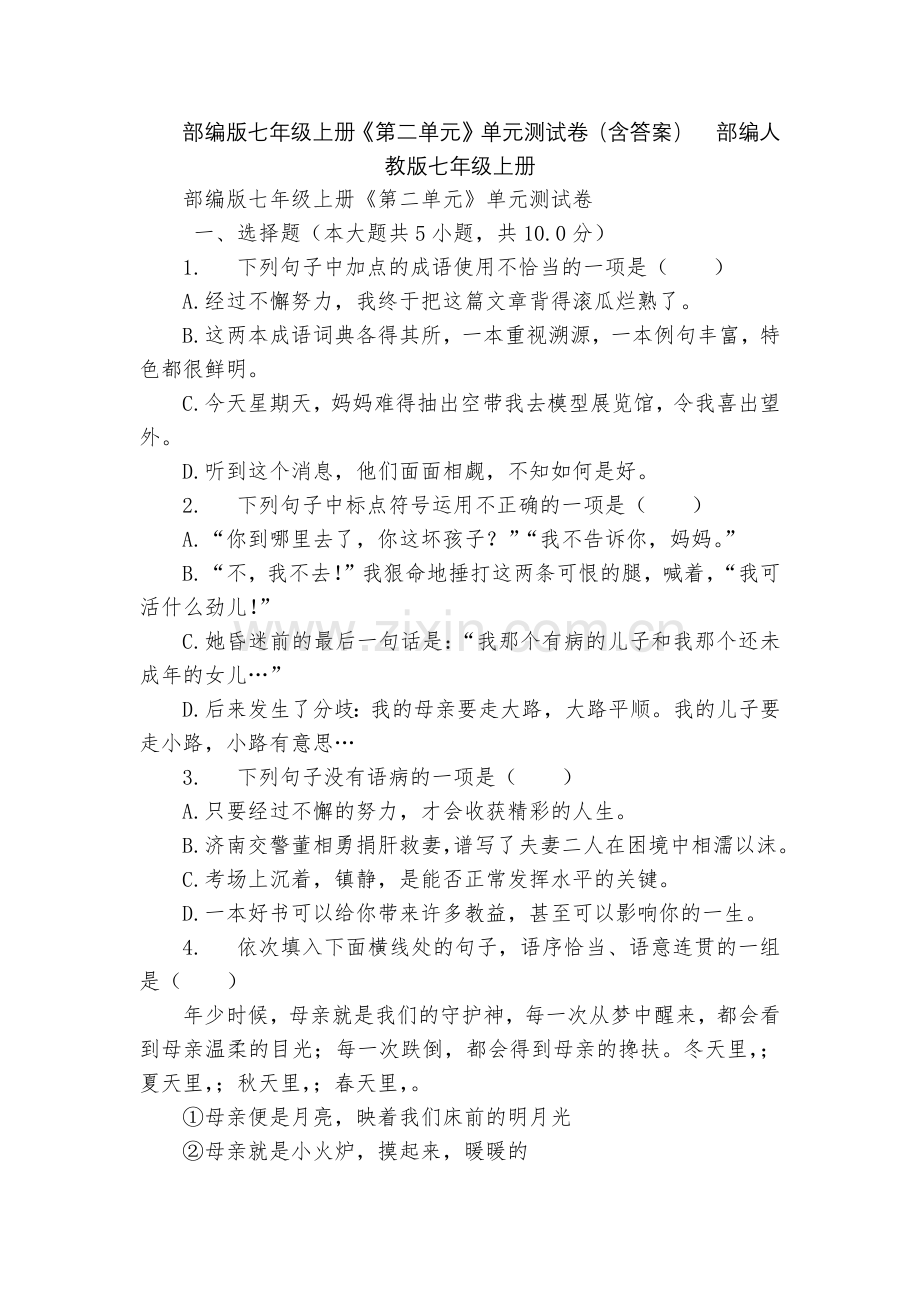 部编版七年级上册《第二单元》单元测试卷(含答案)--部编人教版七年级上册.docx_第1页