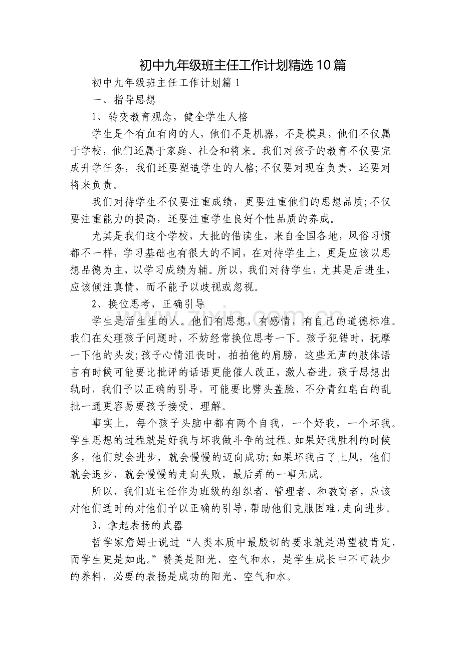 初中九年级班主任工作计划10篇.docx_第1页