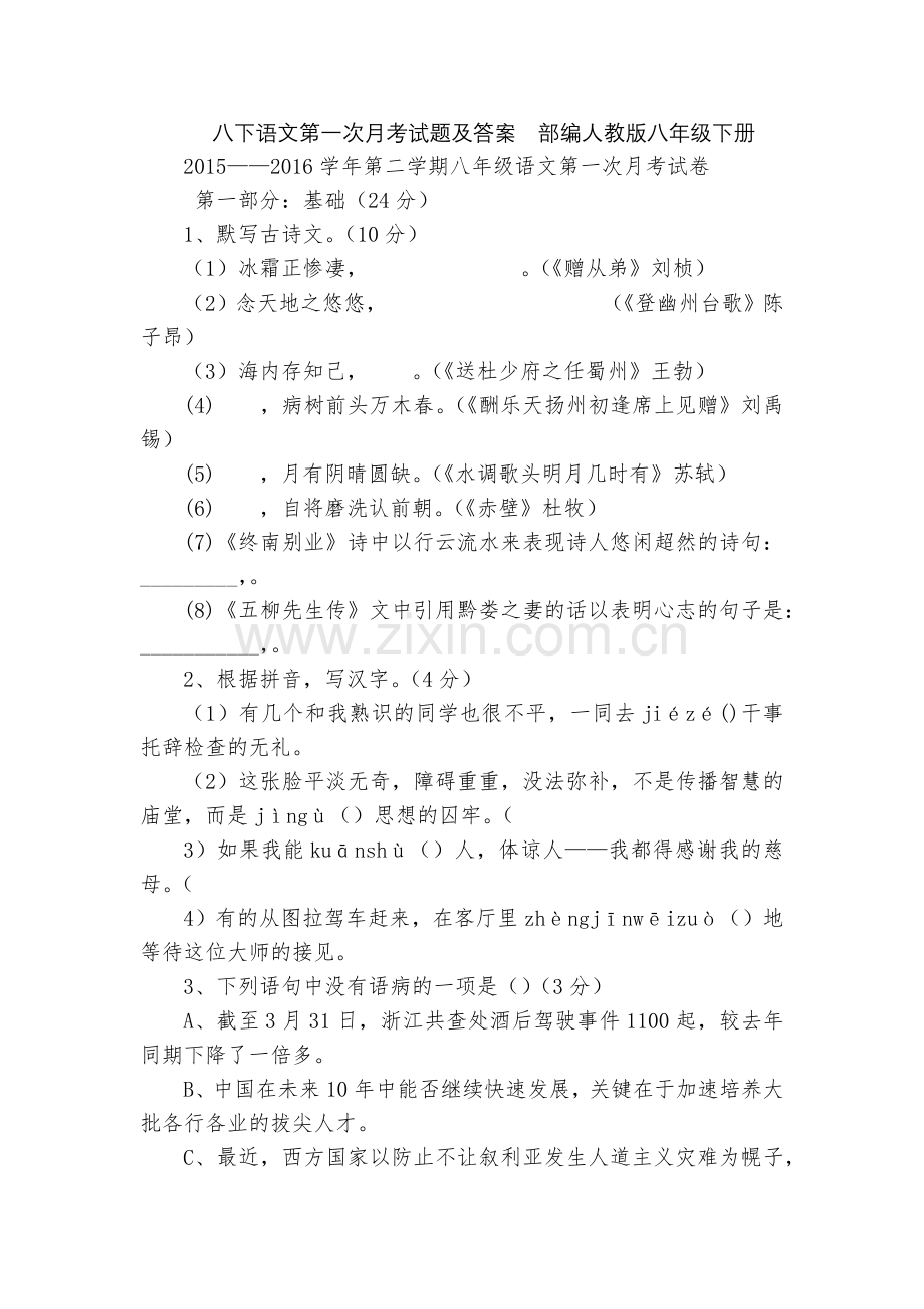 八下语文第一次月考试题及答案--部编人教版八年级下册.docx_第1页