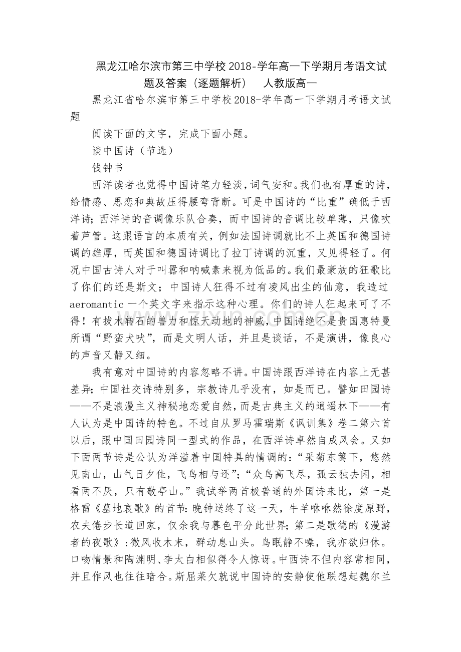 黑龙江哈尔滨市第三中学校2018-学年高一下学期月考语文试题及答案(逐题解析)--人教版高一.docx_第1页