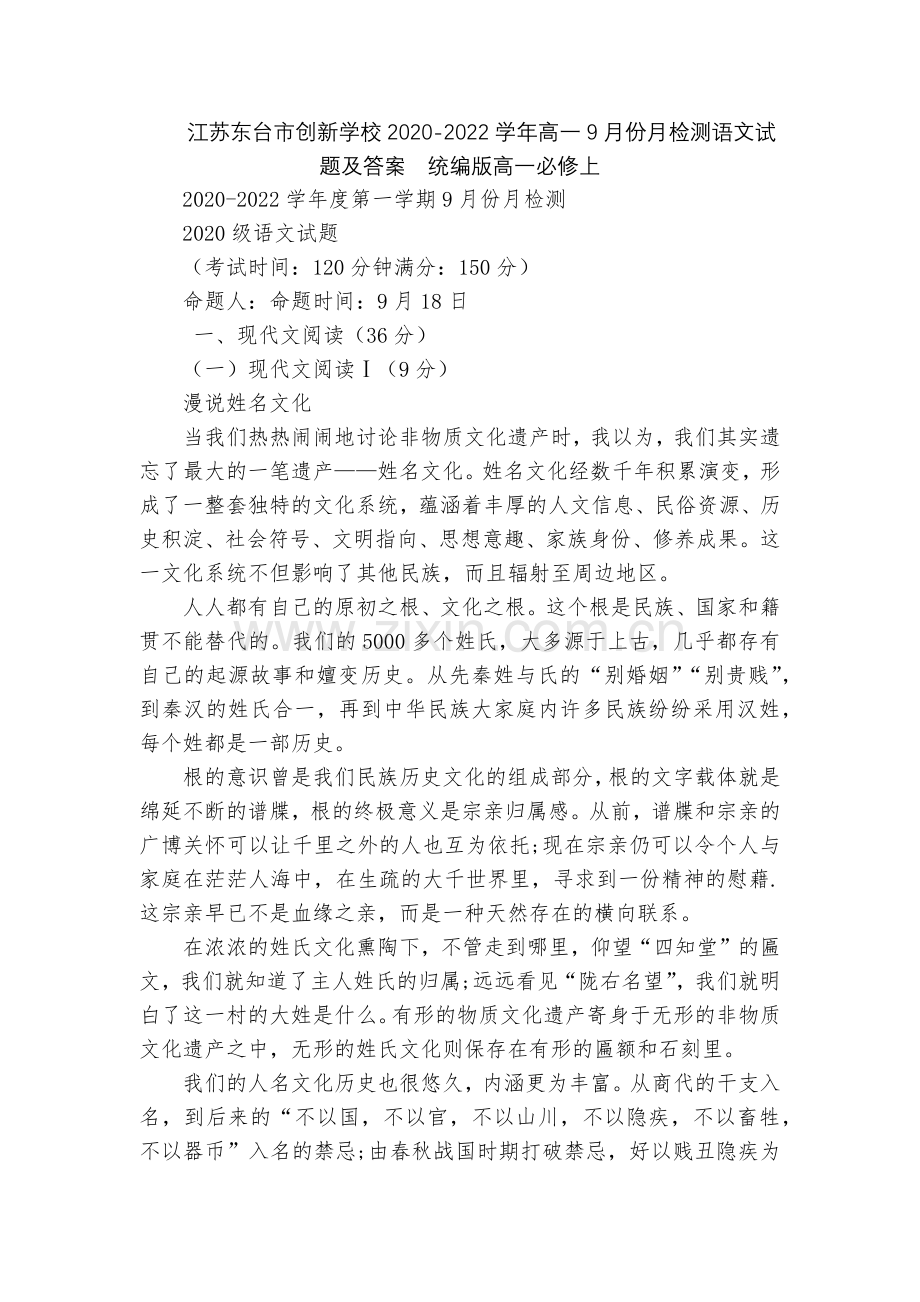 江苏东台市创新学校2020-2022学年高一9月份月检测语文试题及答案--统编版高一必修上.docx_第1页
