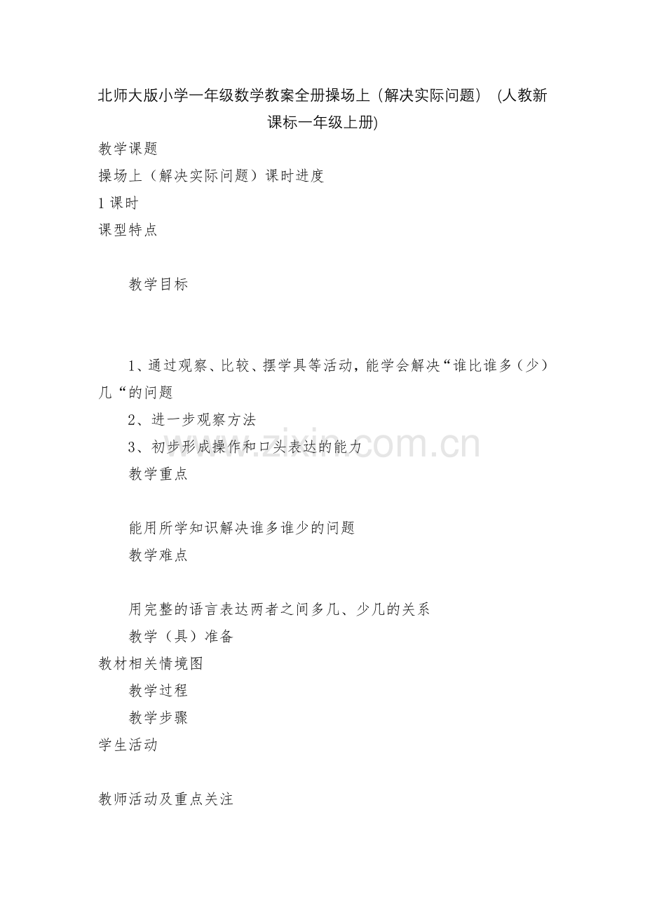 北师大版小学一年级数学教案全册操场上(解决实际问题)-(人教新课标一年级上册).docx_第1页