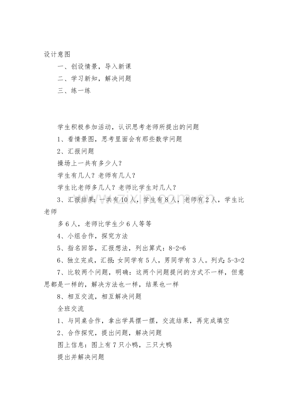 北师大版小学一年级数学教案全册操场上(解决实际问题)-(人教新课标一年级上册).docx_第2页