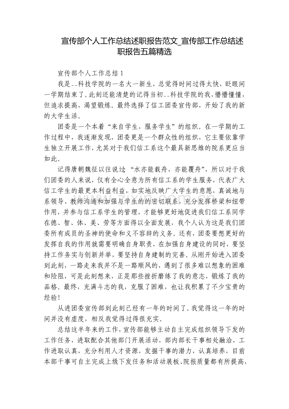 宣传部个人工作总结述职报告范文-宣传部工作总结述职报告五篇.docx_第1页
