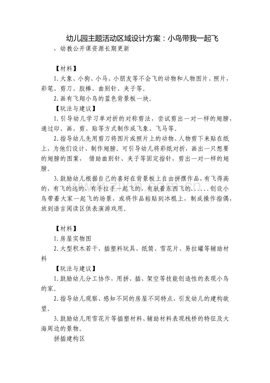 幼儿园主题活动区域设计方案：小鸟带我一起飞.docx_第1页