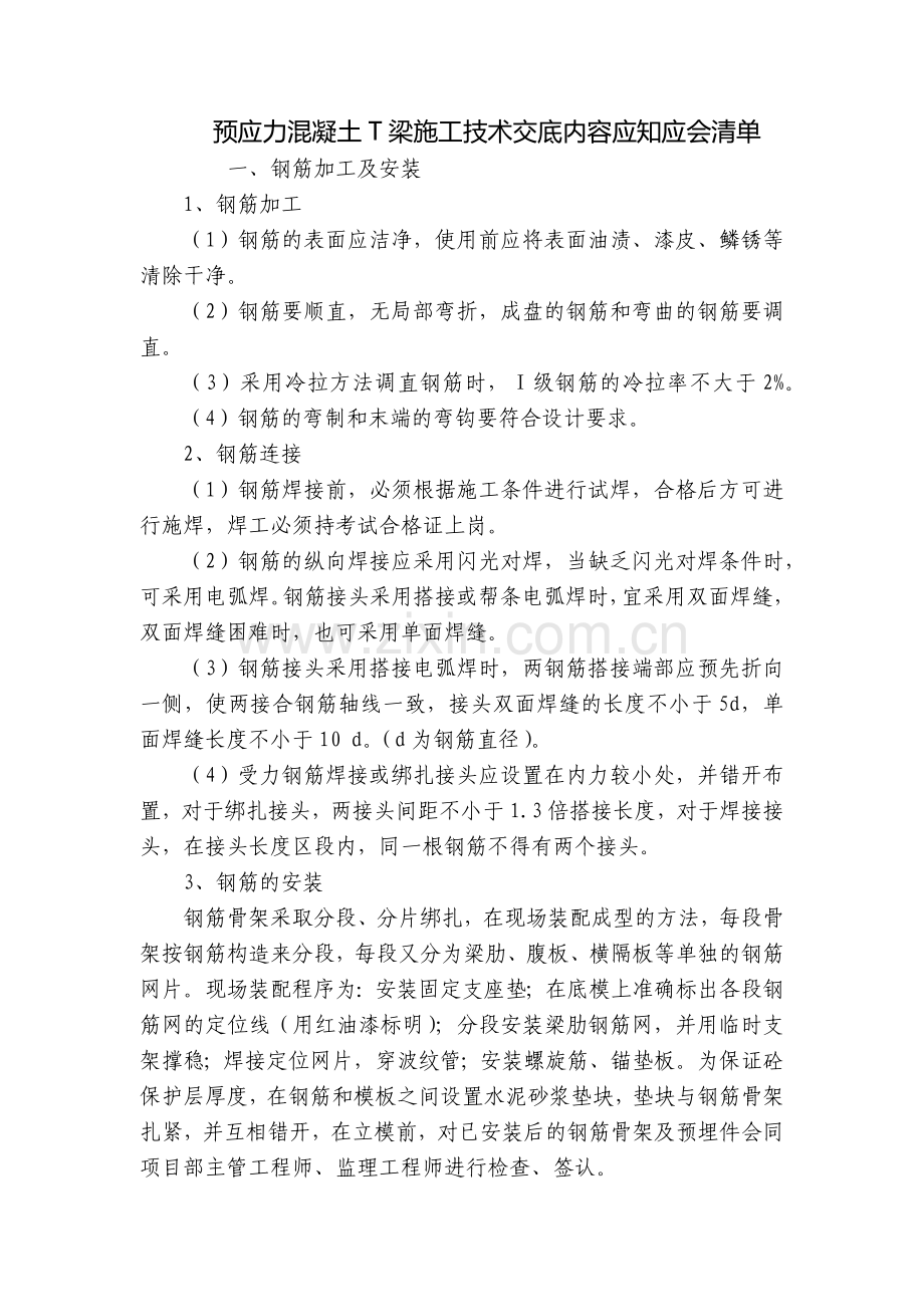 预应力混凝土T梁施工技术交底内容应知应会清单.docx_第1页