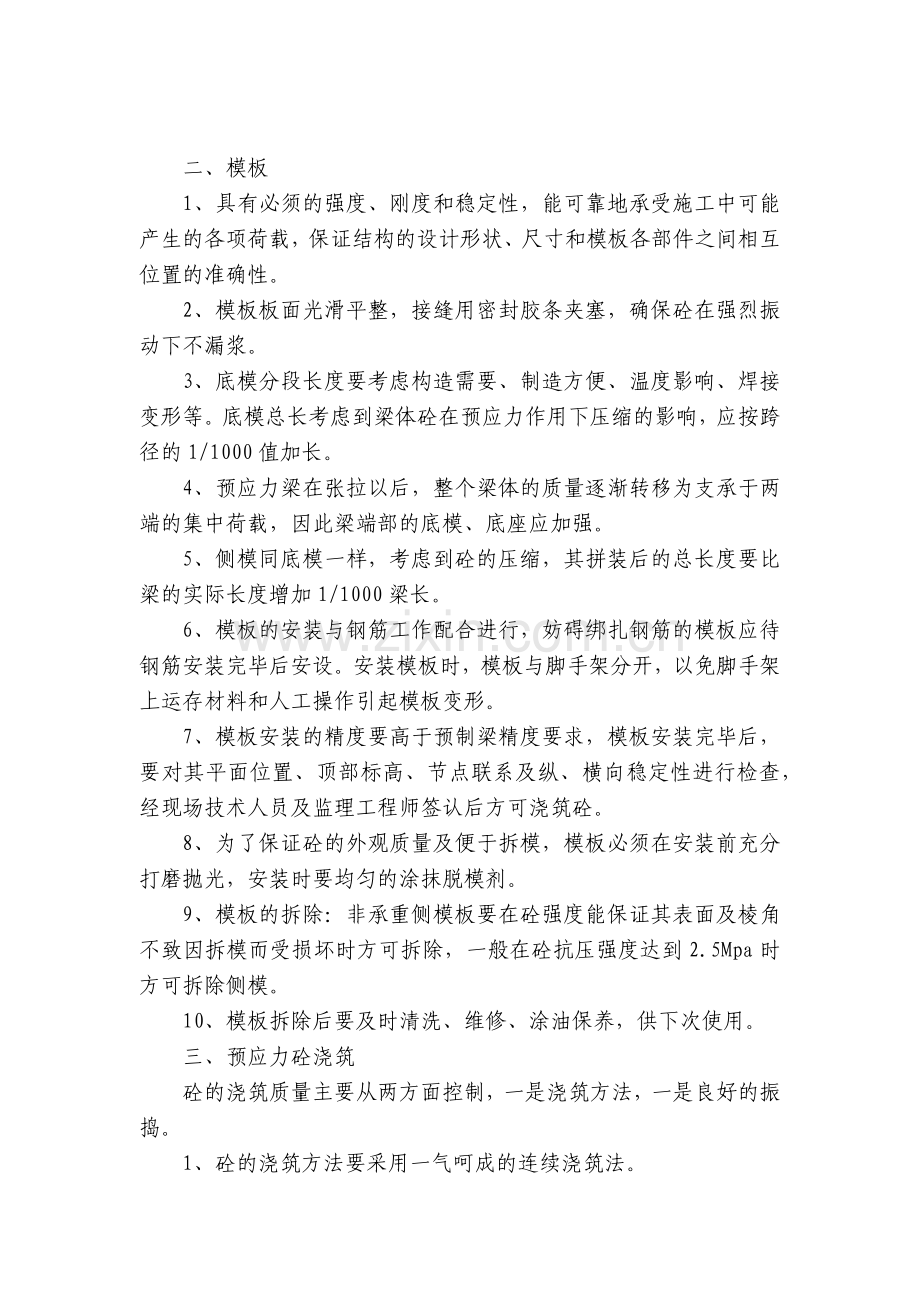 预应力混凝土T梁施工技术交底内容应知应会清单.docx_第2页