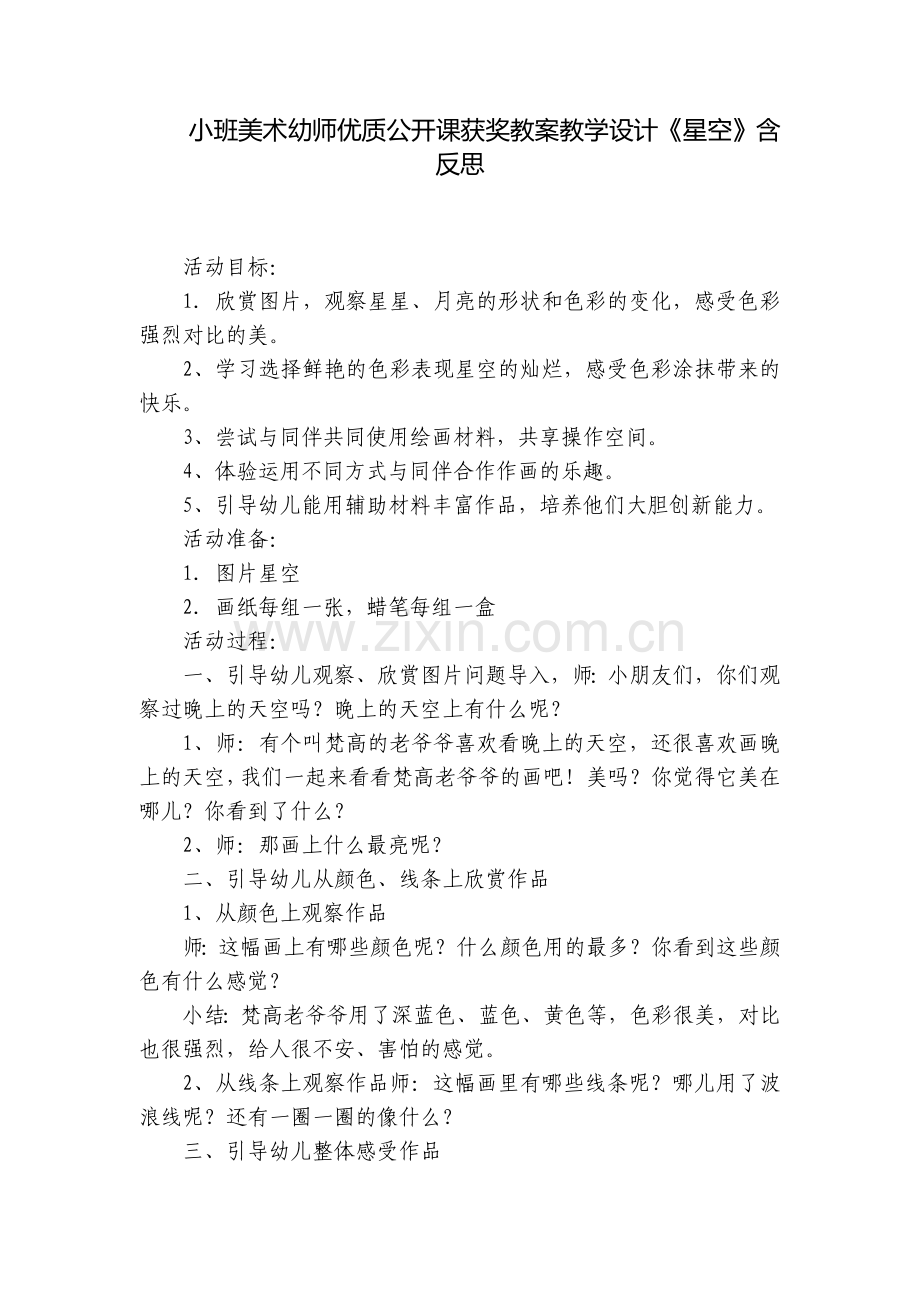 小班美术幼师优质公开课获奖教案教学设计《星空》含反思.docx_第1页