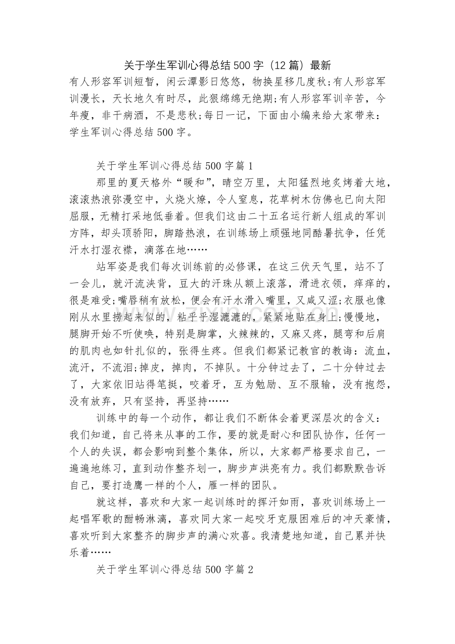 关于学生军训心得总结500字(12篇).docx_第1页