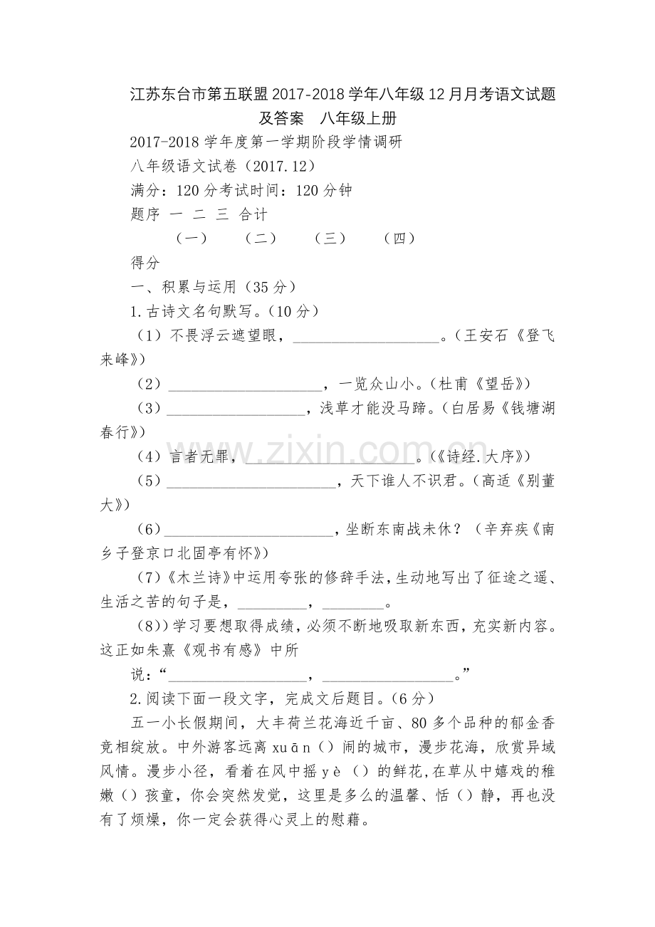 江苏东台市第五联盟2017-2018学年八年级12月月考语文试题及答案--八年级上册.docx_第1页