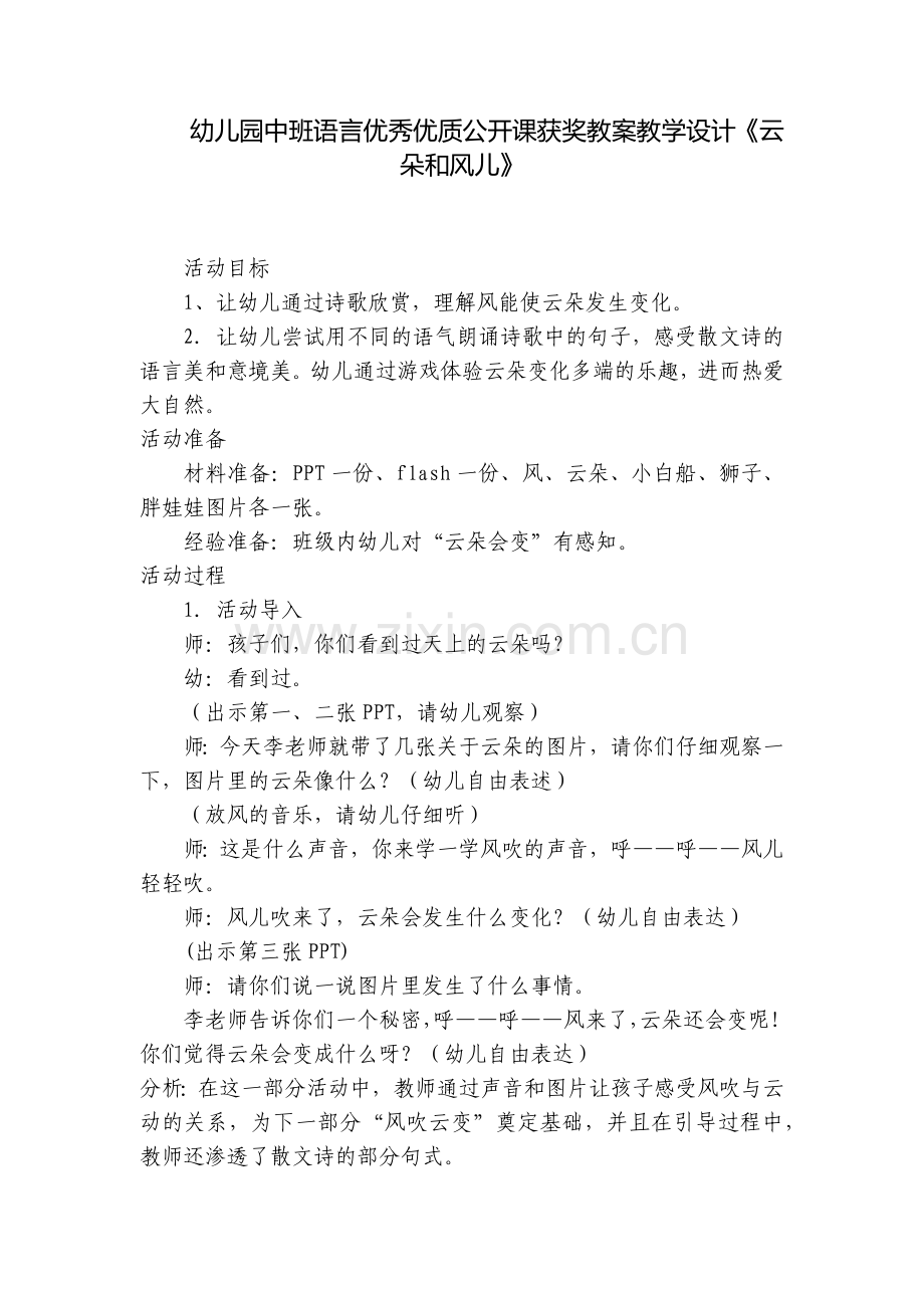 幼儿园中班语言优秀优质公开课获奖教案教学设计《云朵和风儿》.docx_第1页
