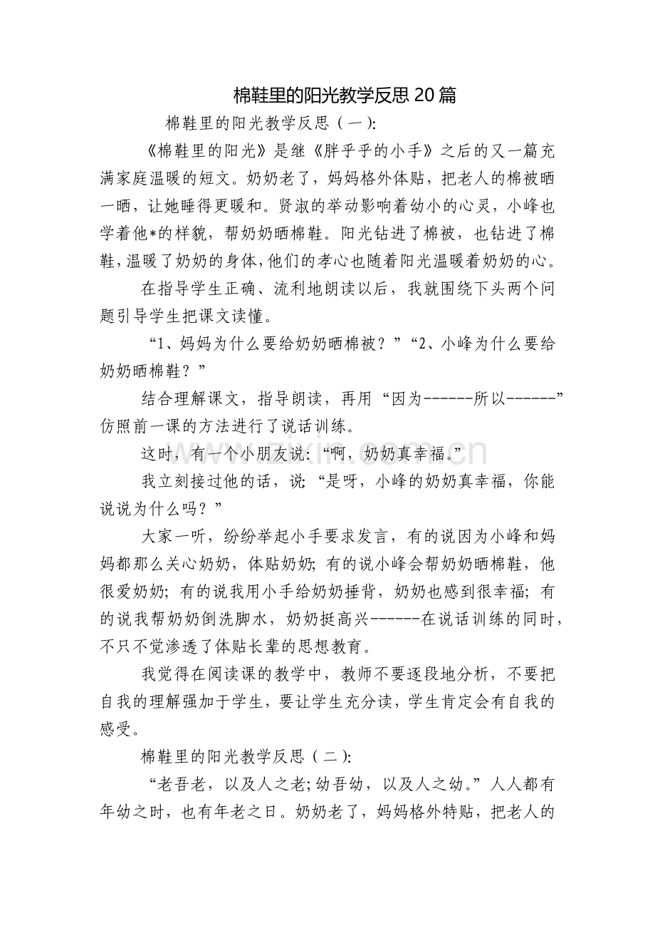 棉鞋里的阳光教学反思20篇.docx_第1页