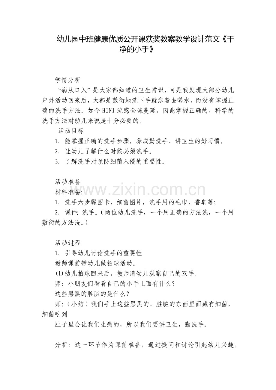 幼儿园中班健康优质公开课获奖教案教学设计范文《干净的小手》.docx_第1页