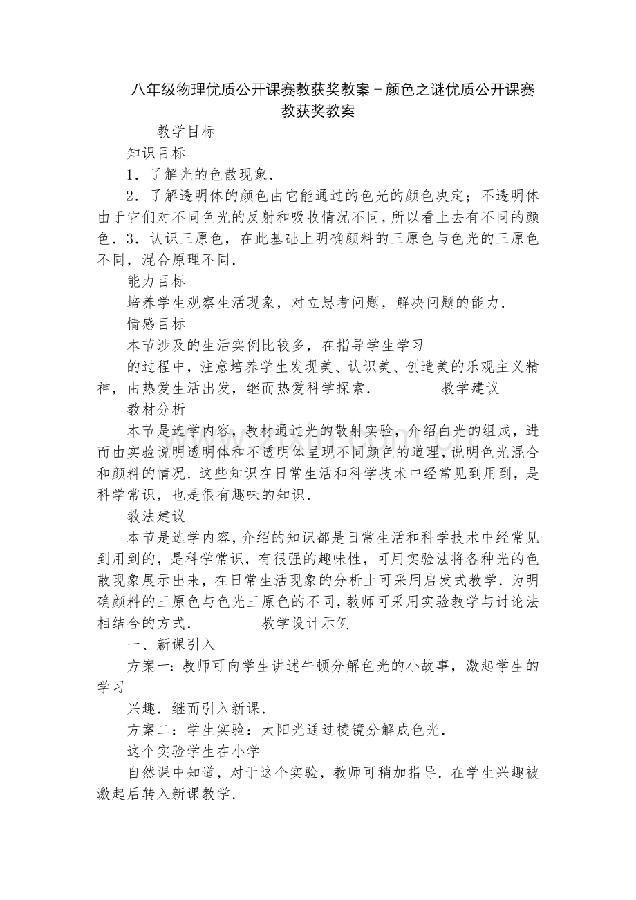 八年级物理优质公开课赛教获奖教案-颜色之谜优质公开课赛教获奖教案.docx_第1页