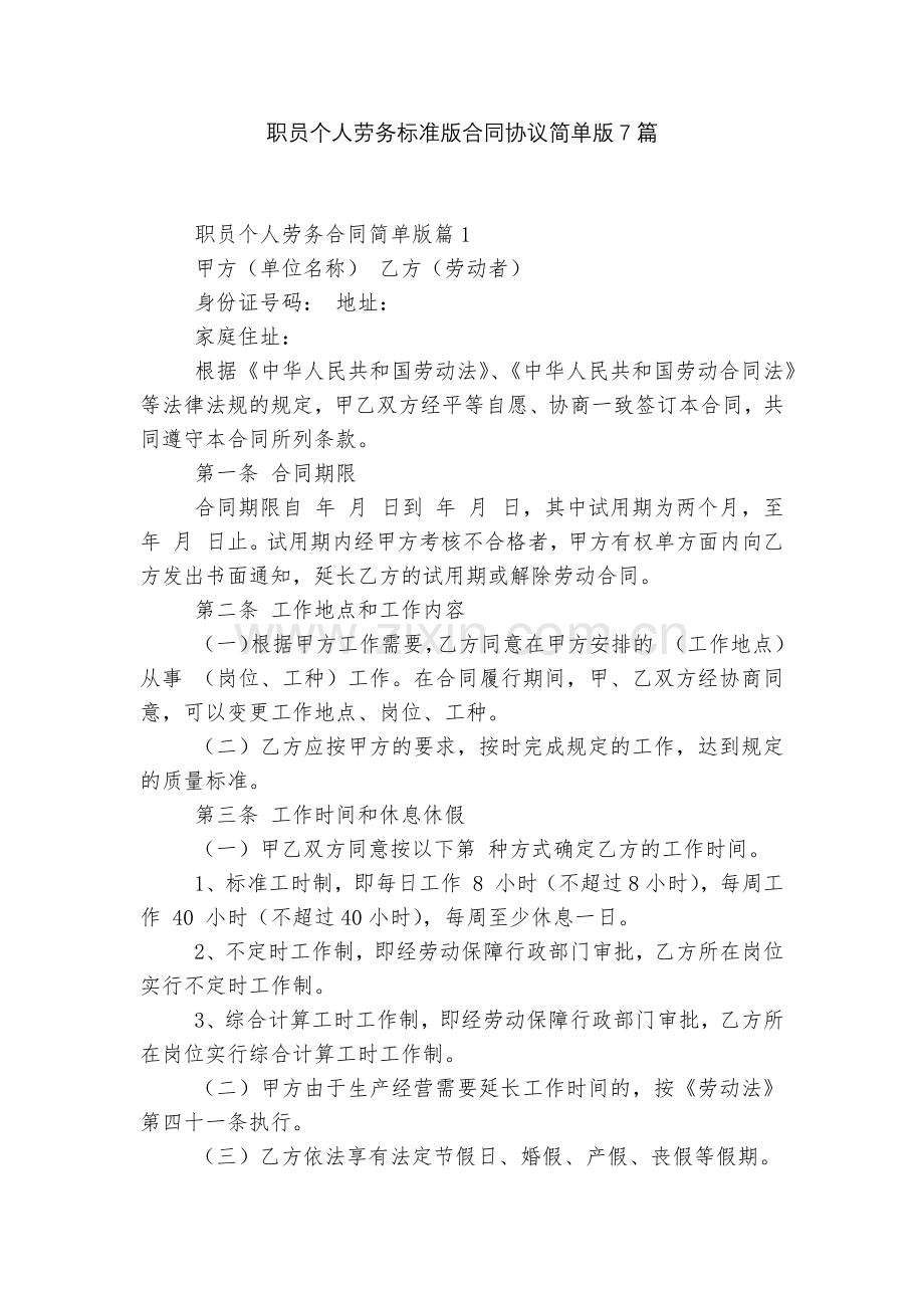 职员个人劳务标准版合同协议简单版7篇.docx_第1页