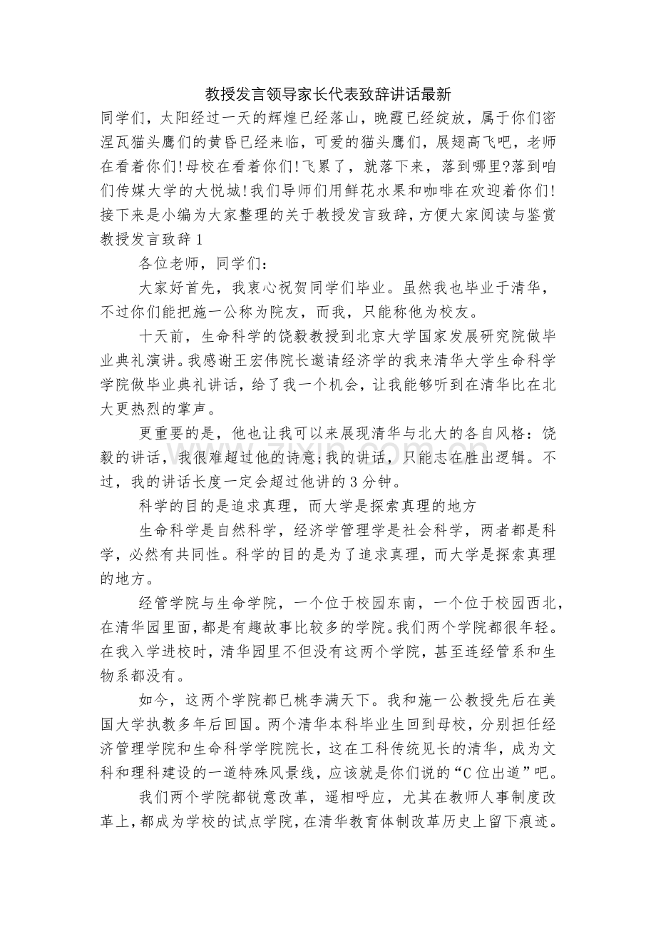 教授发言领导家长代表致辞讲话.docx_第1页