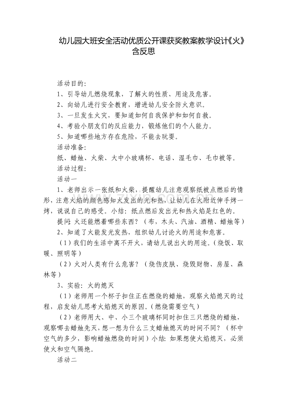 幼儿园大班安全活动优质公开课获奖教案教学设计《火》含反思.docx_第1页