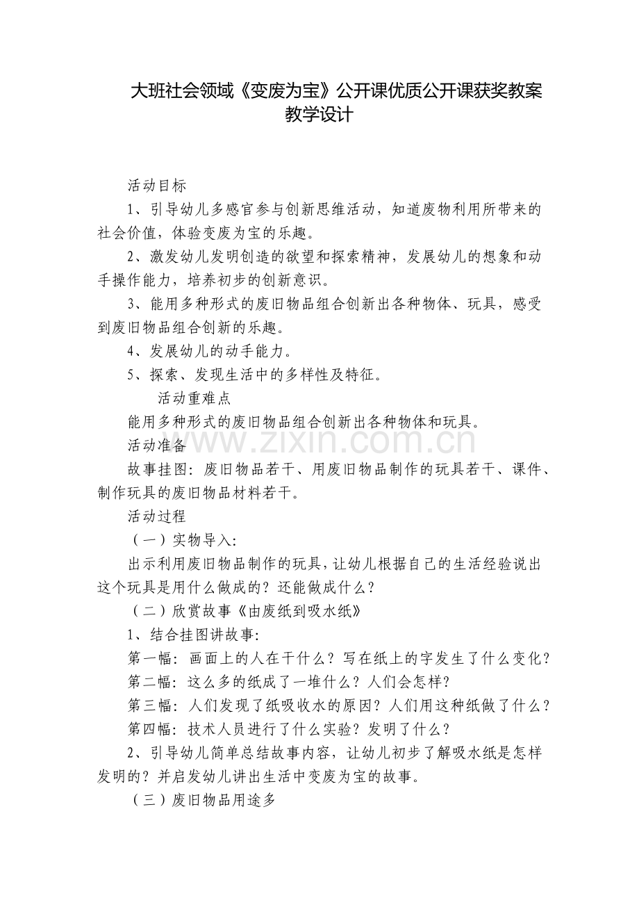 大班社会领域《变废为宝》公开课优质公开课获奖教案教学设计.docx_第1页