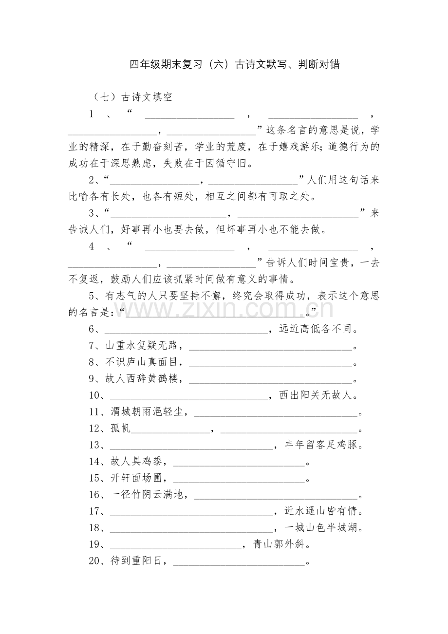 四年级期末复习(六)古诗文默写、判断对错.docx_第1页