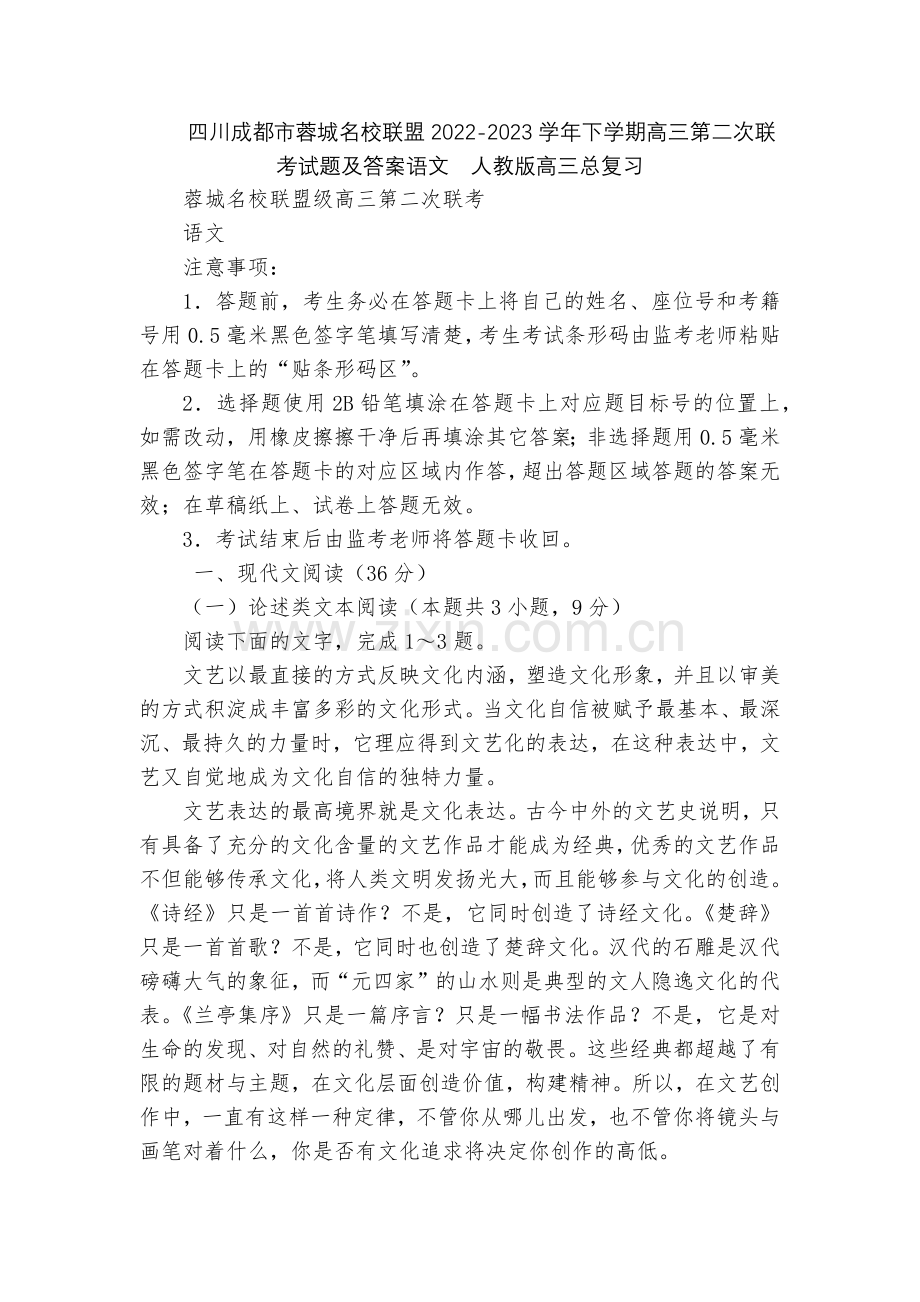 四川成都市蓉城名校联盟2022-2023学年下学期高三第二次联考试题及答案语文--人教版高三总复习.docx_第1页