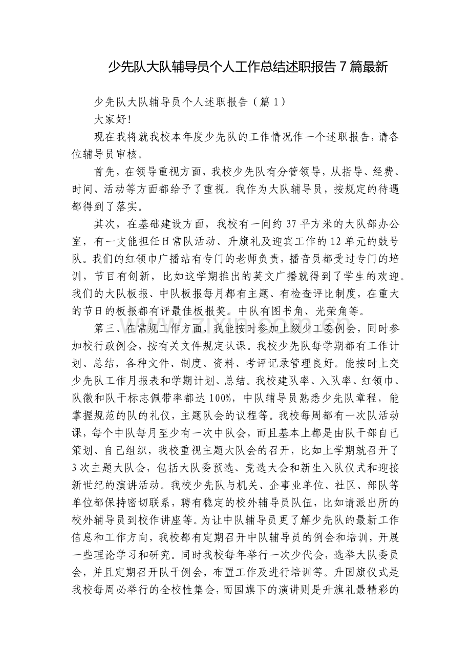 少先队大队辅导员个人工作总结述职报告7篇.docx_第1页