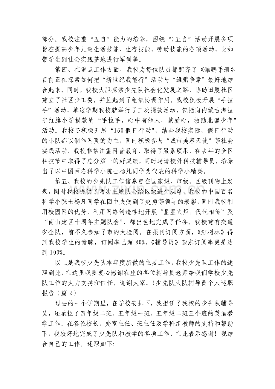 少先队大队辅导员个人工作总结述职报告7篇.docx_第2页