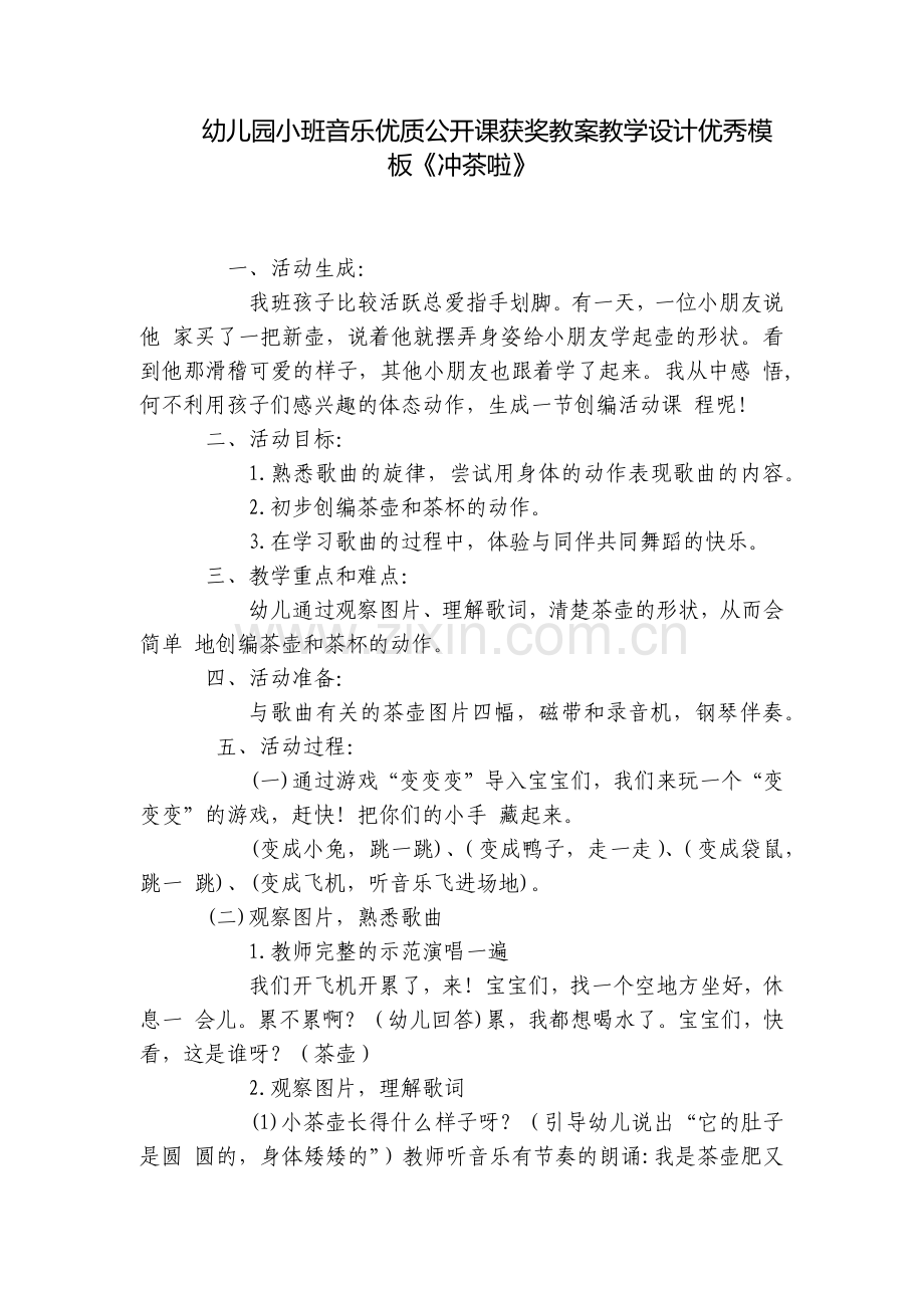幼儿园小班音乐优质公开课获奖教案教学设计优秀模板《冲茶啦》.docx_第1页