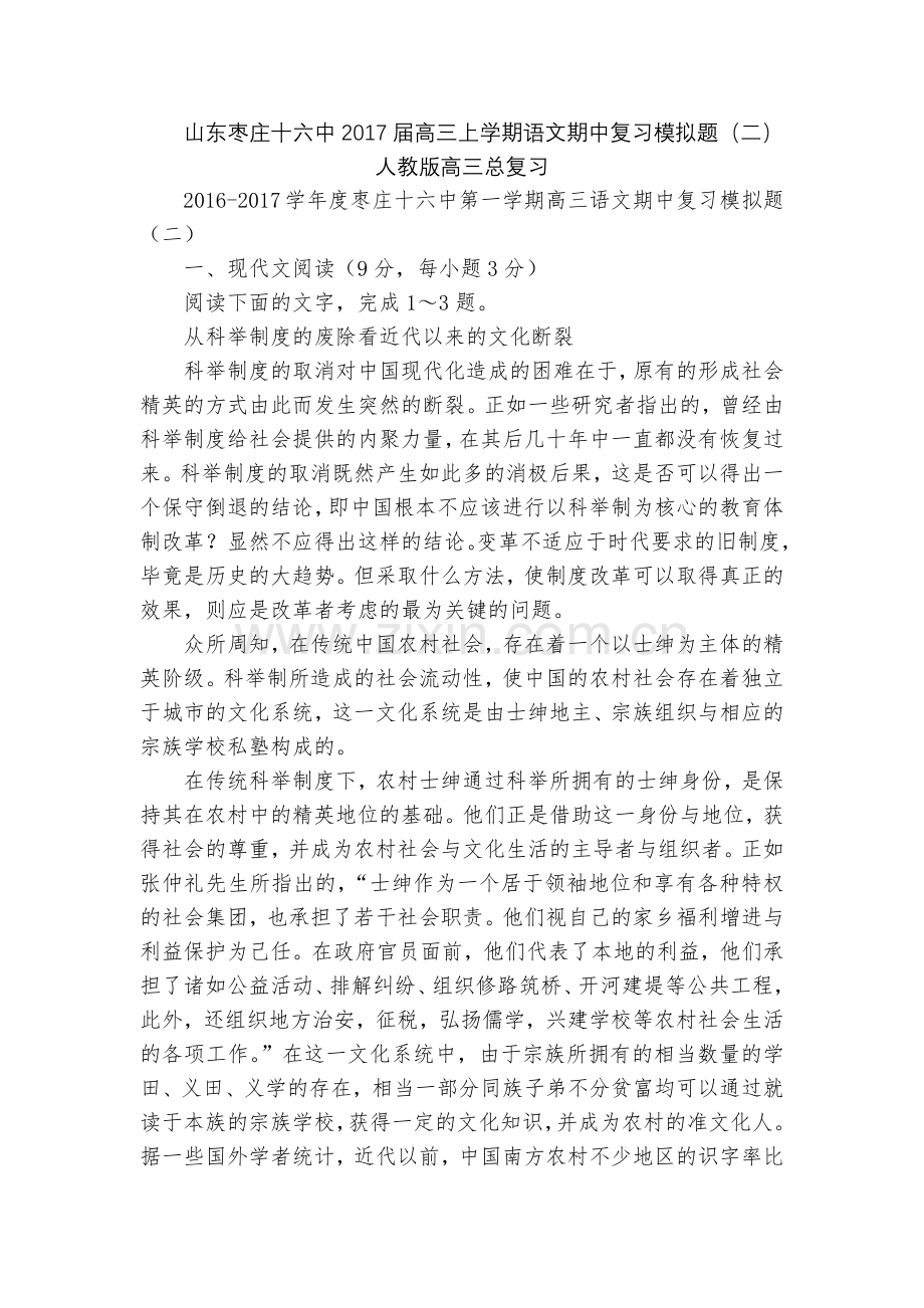 山东枣庄十六中2017届高三上学期语文期中复习模拟题(二)--人教版高三总复习.docx_第1页