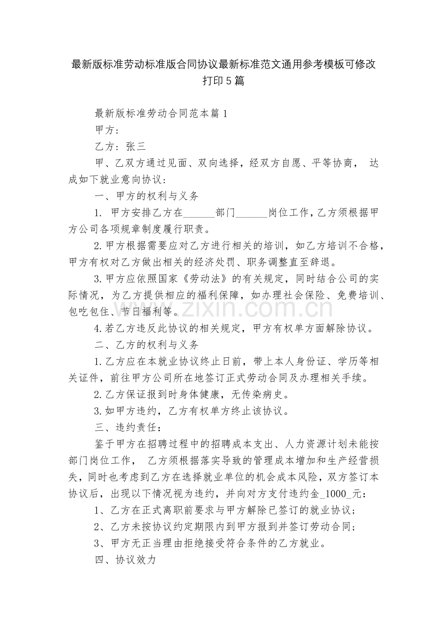 标准劳动标准版合同协议标准范文通用参考模板可修改打印5篇.docx_第1页