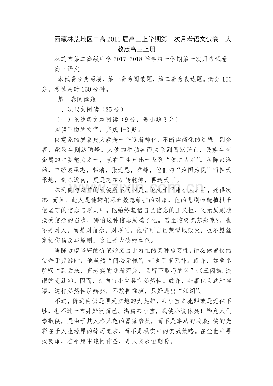 西藏林芝地区二高2018届高三上学期第一次月考语文试卷--人教版高三上册.docx_第1页