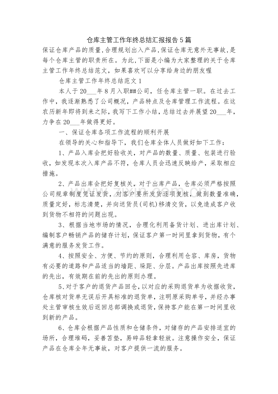 仓库主管工作年终总结汇报报告5篇.docx_第1页