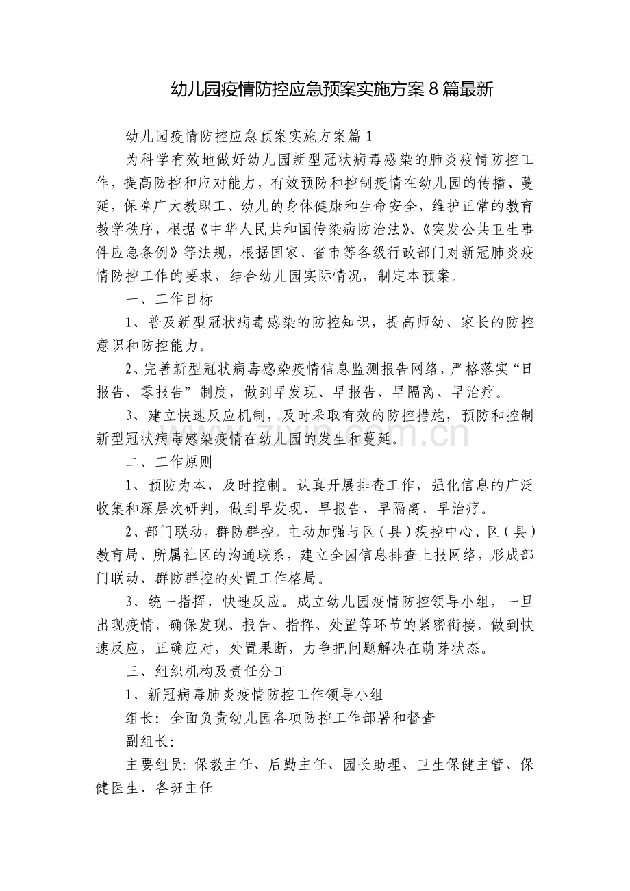 幼儿园疫情防控应急预案实施方案8篇.docx_第1页