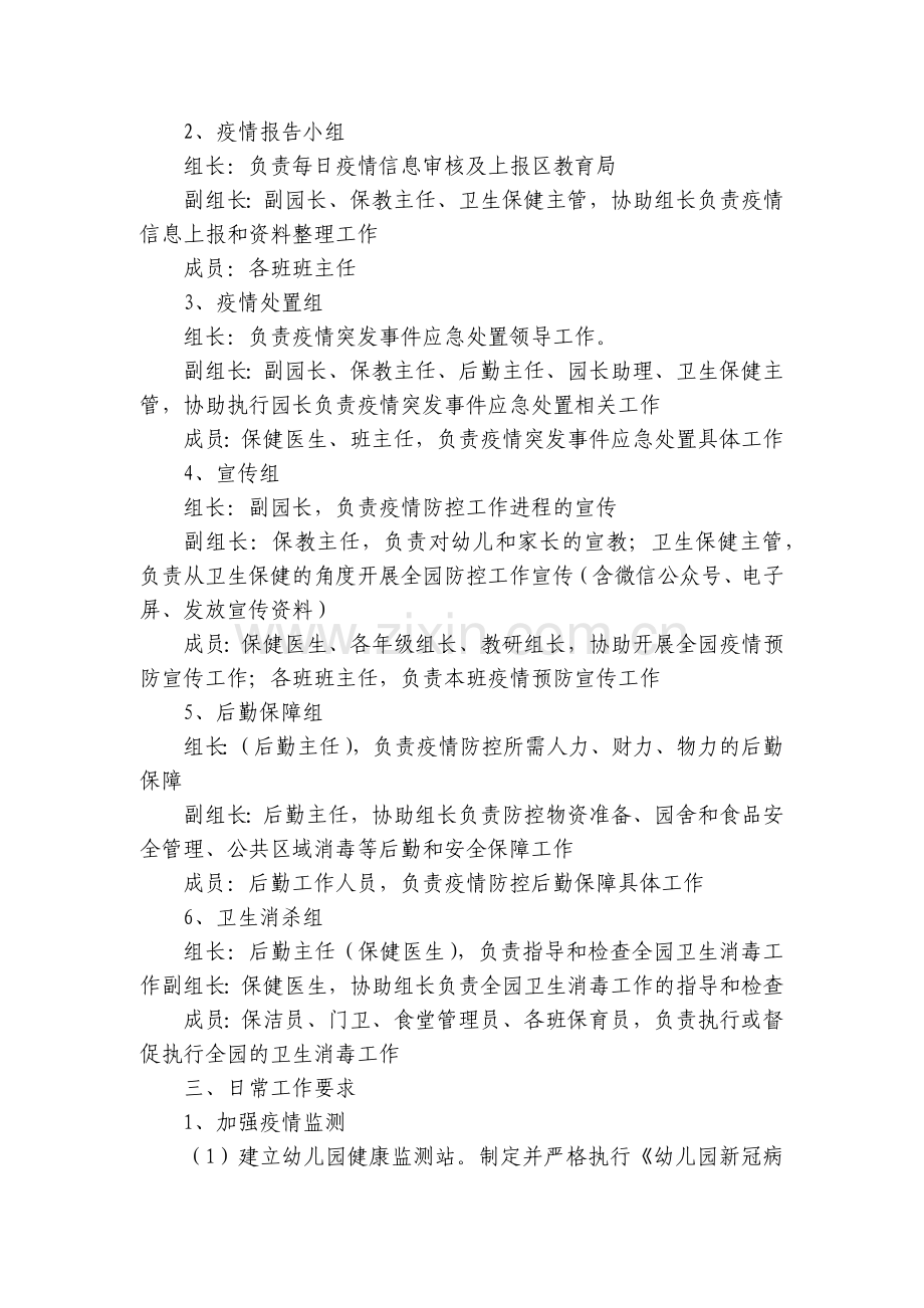 幼儿园疫情防控应急预案实施方案8篇.docx_第2页