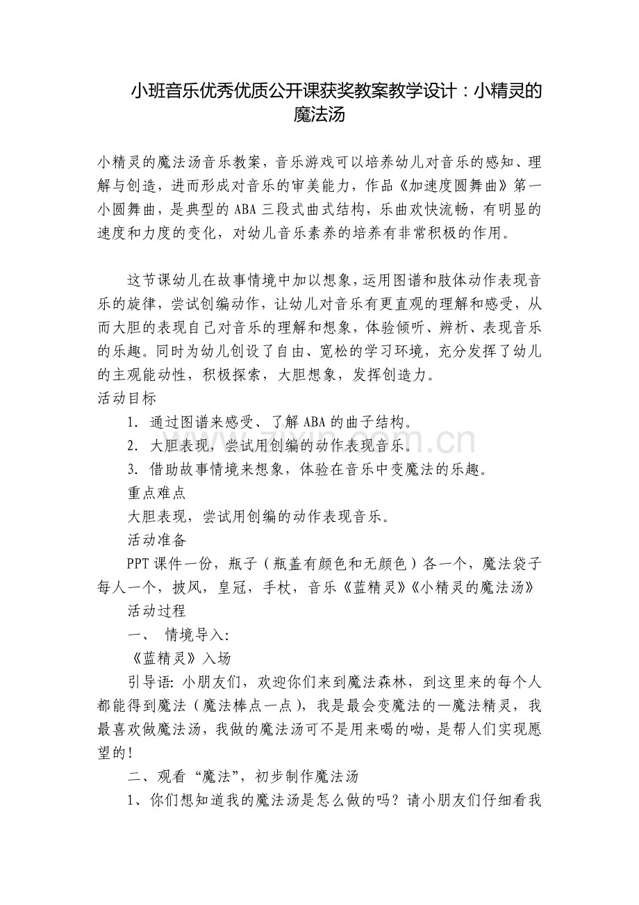 小班音乐优秀优质公开课获奖教案教学设计：小精灵的魔法汤.docx_第1页