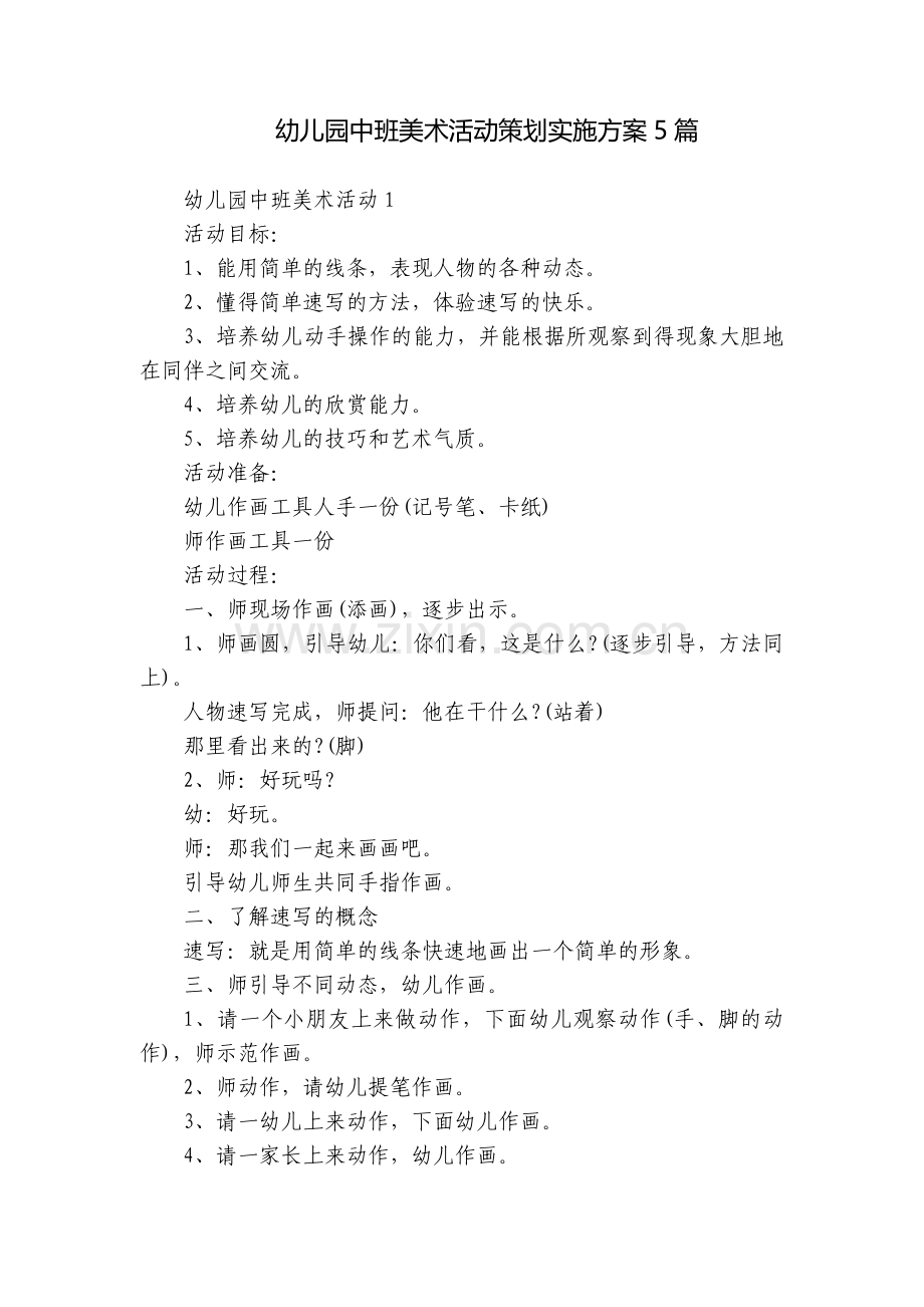 幼儿园中班美术活动策划实施方案5篇.docx_第1页