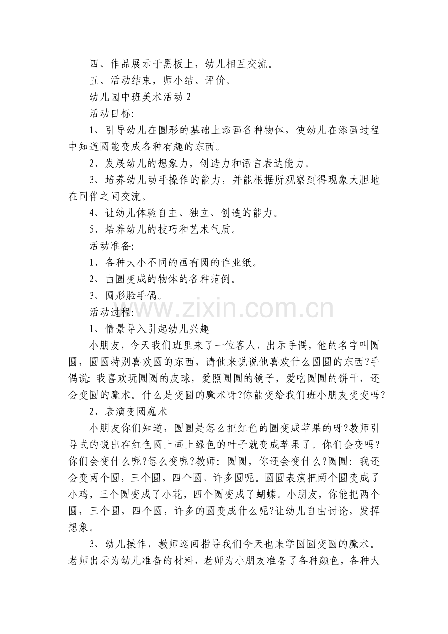 幼儿园中班美术活动策划实施方案5篇.docx_第2页