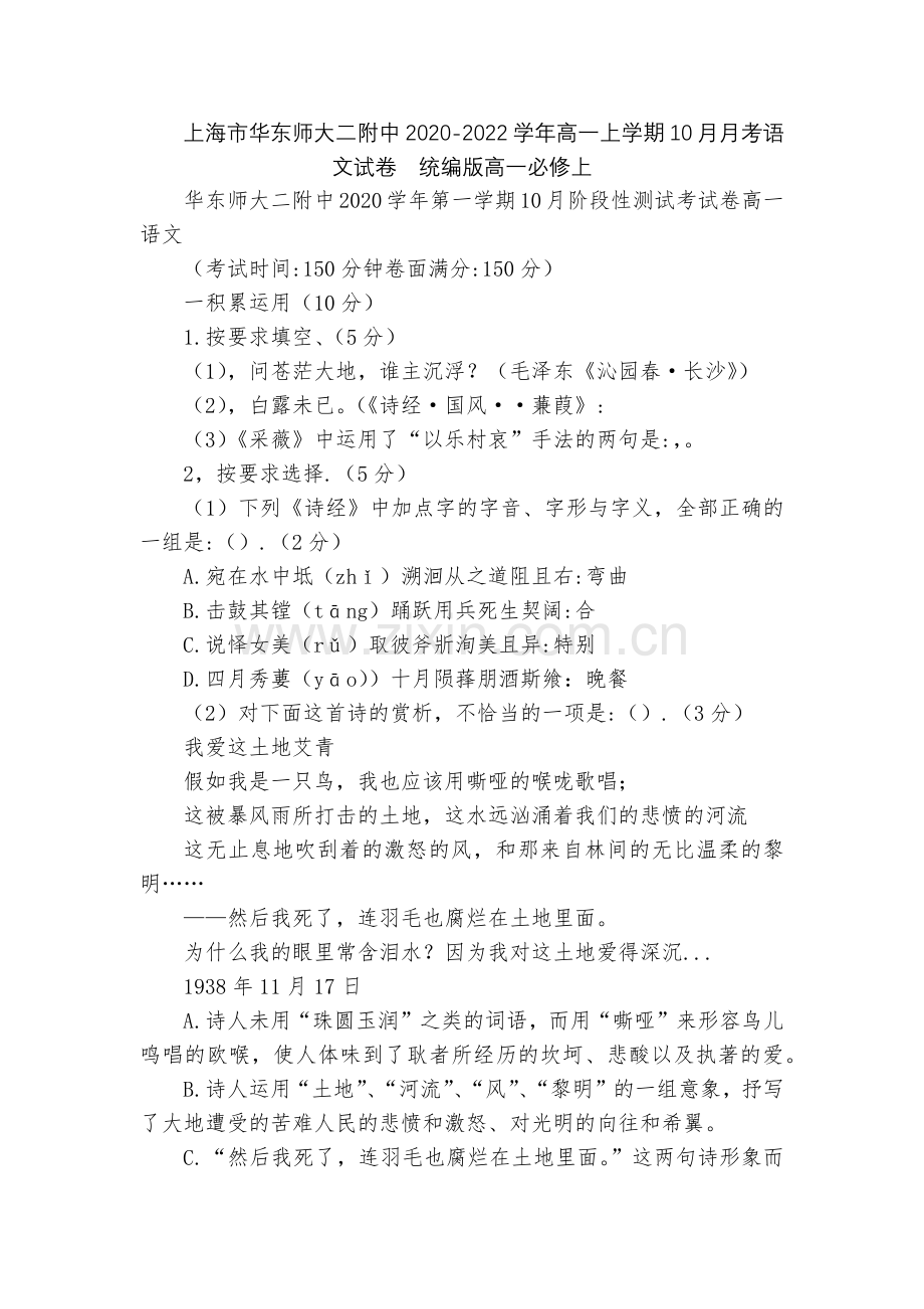 上海市华东师大二附中2020-2022学年高一上学期10月月考语文试卷--统编版高一必修上.docx_第1页