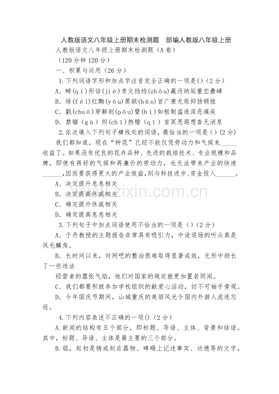 人教版语文八年级上册期末检测题--部编人教版八年级上册.docx_第1页