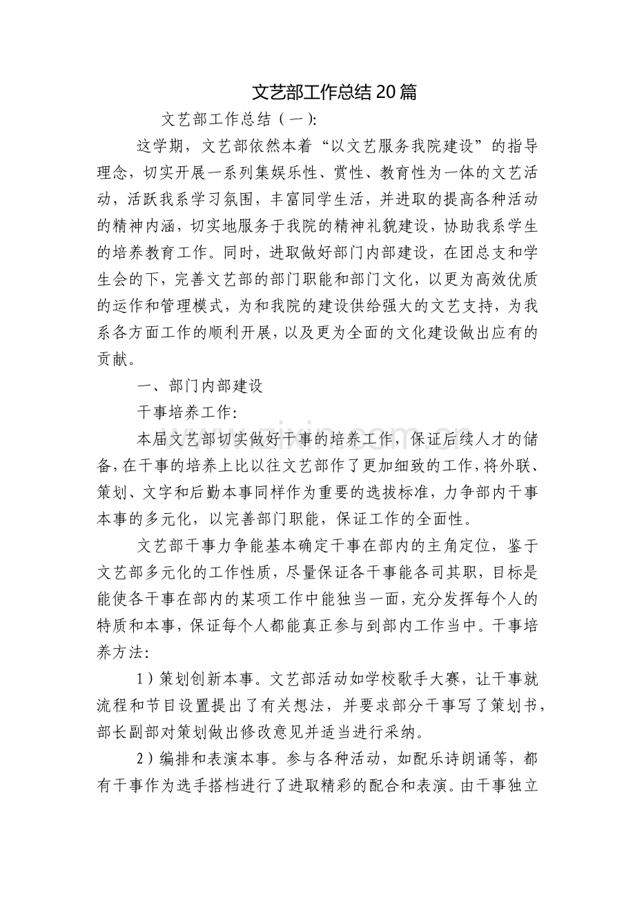 文艺部工作总结20篇.docx_第1页