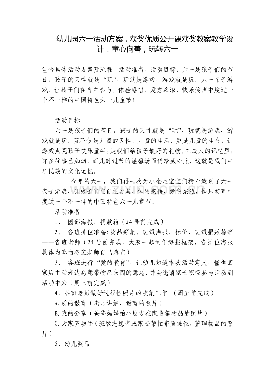 幼儿园六一活动方案-获奖优质公开课获奖教案教学设计：童心向善-玩转六一.docx_第1页
