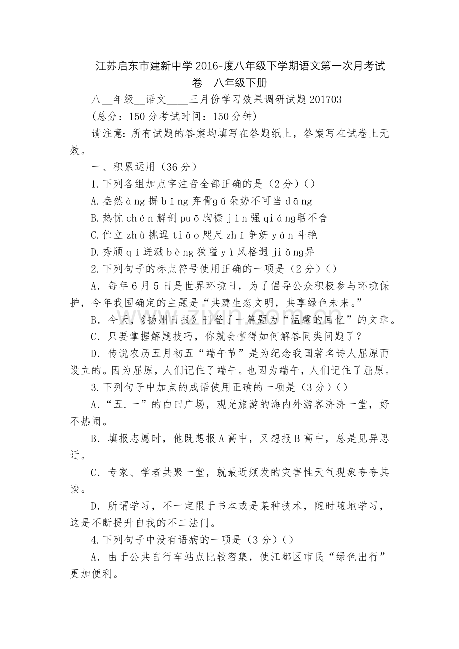 江苏启东市建新中学2016-度八年级下学期语文第一次月考试卷--八年级下册.docx_第1页