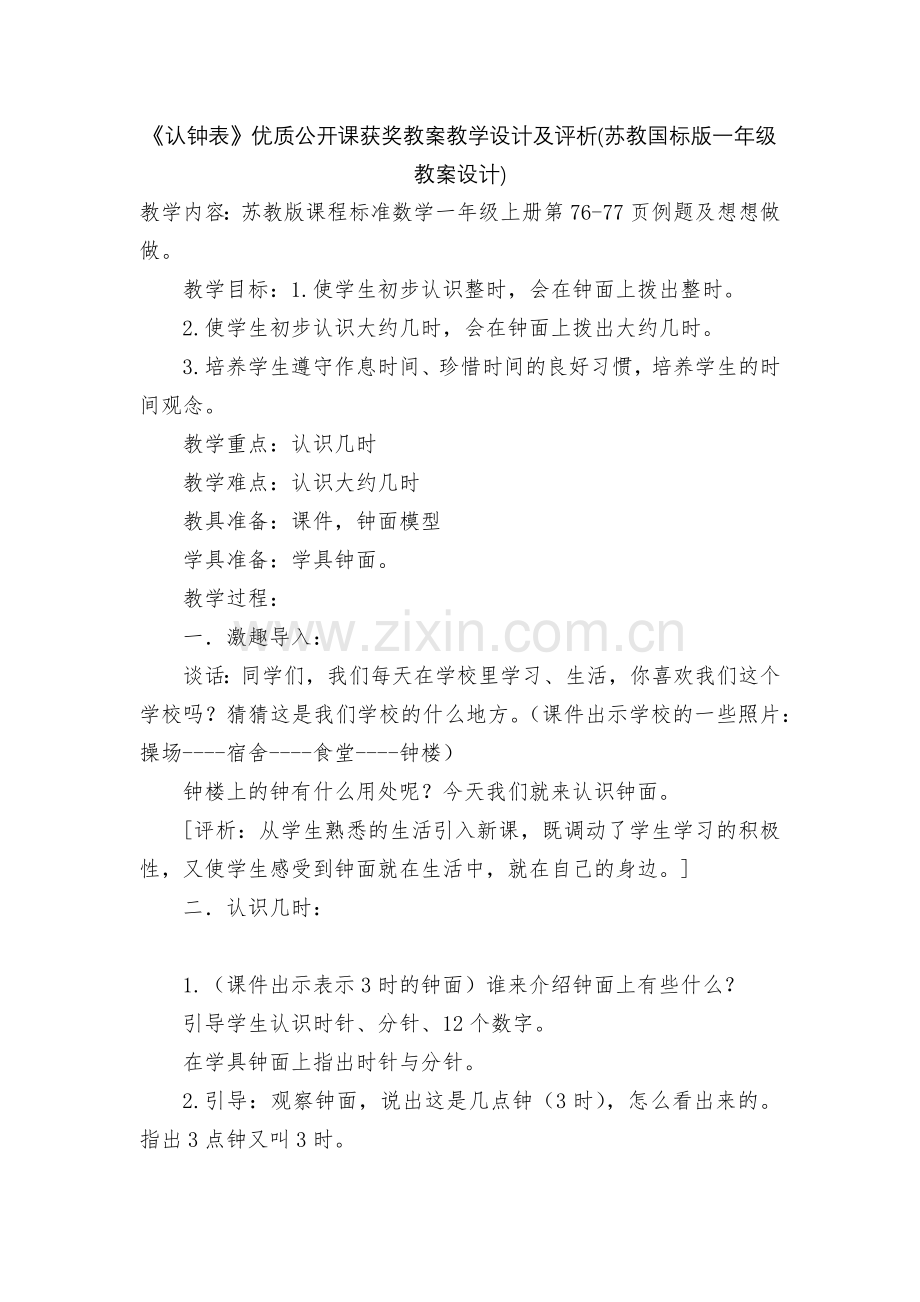 《认钟表》优质公开课获奖教案教学设计及评析(苏教国标版一年级教案设计).docx_第1页