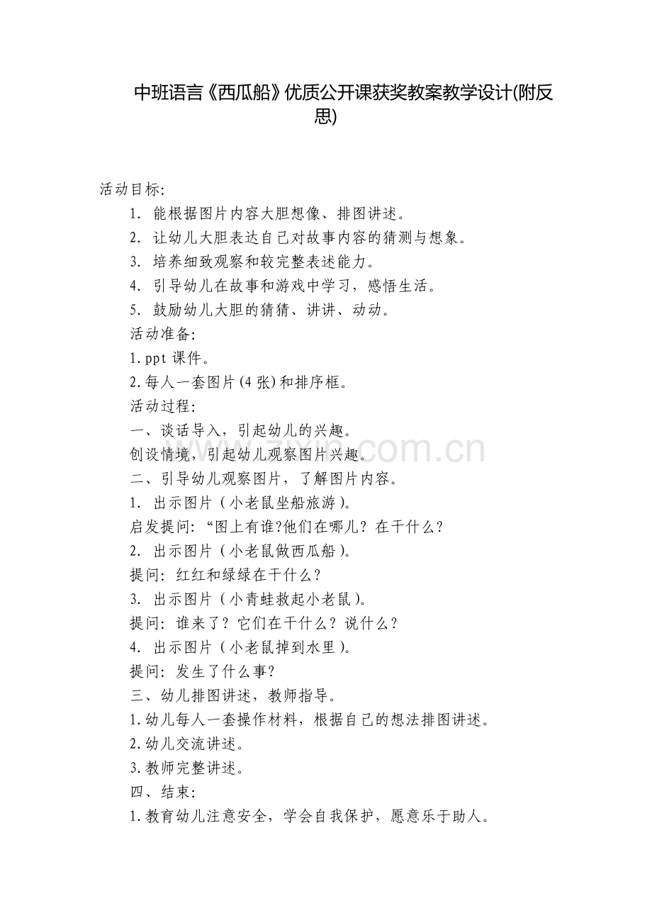 中班语言《西瓜船》优质公开课获奖教案教学设计(附反思).docx_第1页