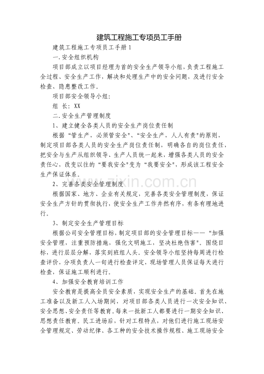 建筑工程施工专项员工手册.docx_第1页