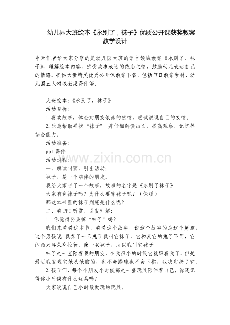 幼儿园大班绘本《永别了-袜子》优质公开课获奖教案教学设计.docx_第1页
