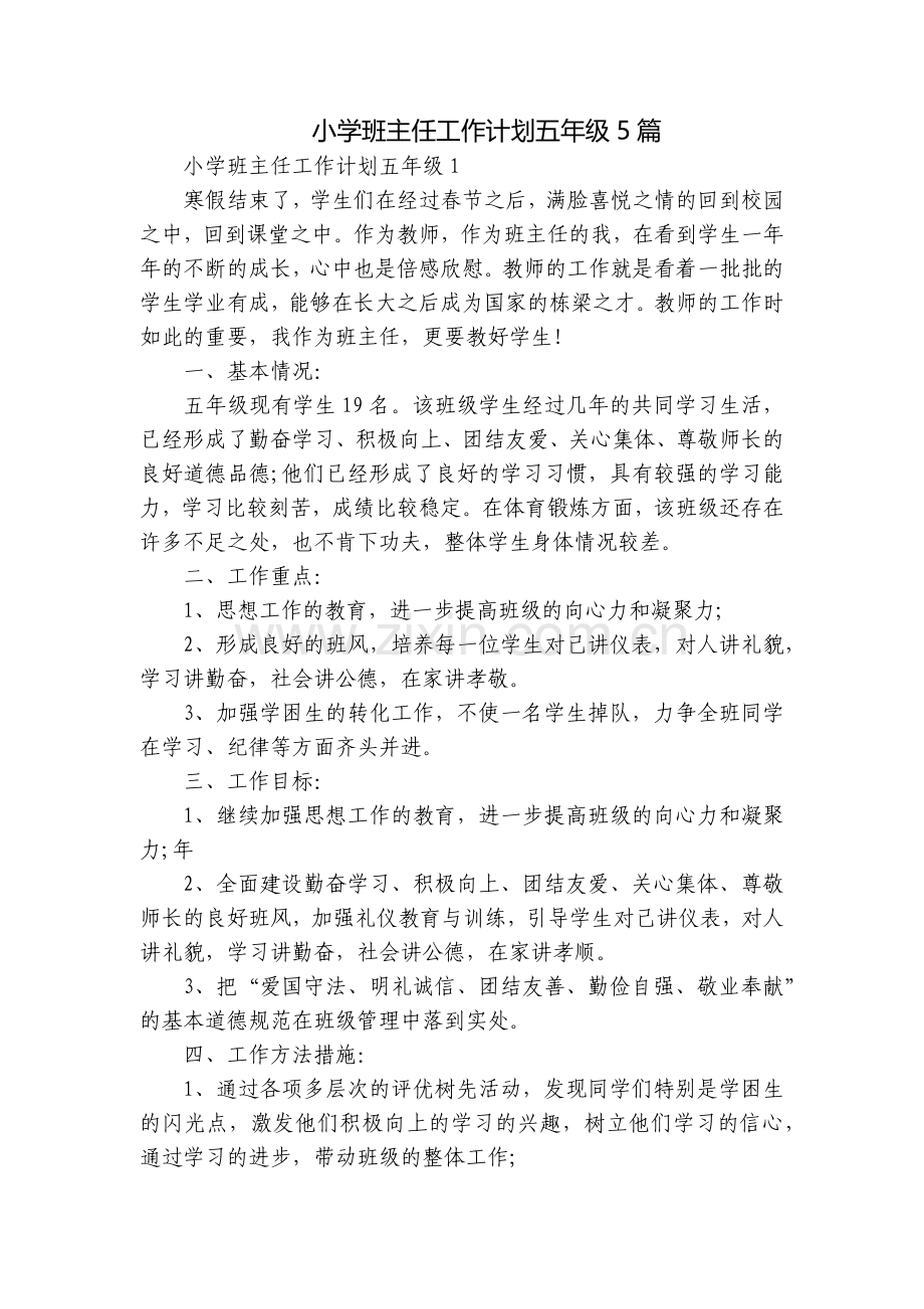 小学班主任工作计划五年级5篇.docx_第1页