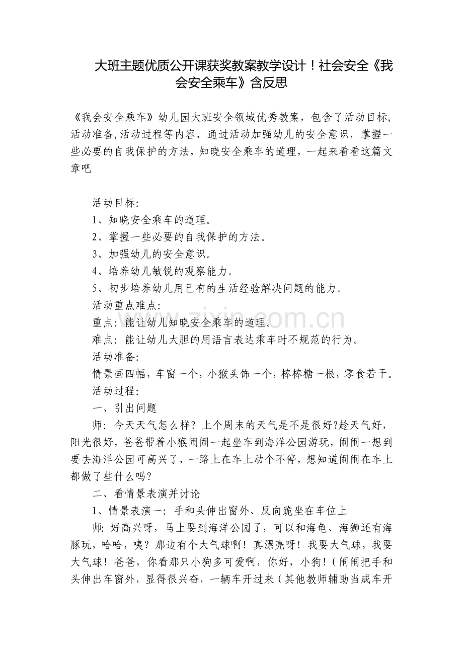 大班主题优质公开课获奖教案教学设计!社会安全《我会安全乘车》含反思.docx_第1页
